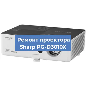Замена системной платы на проекторе Sharp PG-D3010X в Самаре